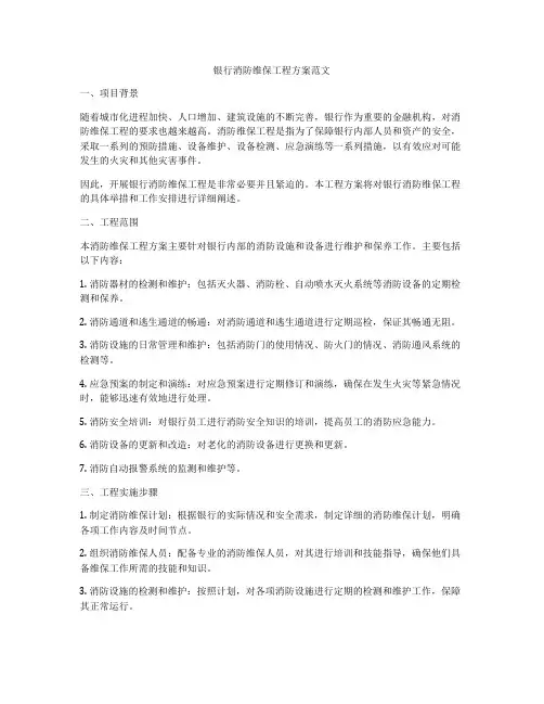银行消防维保工程方案范文