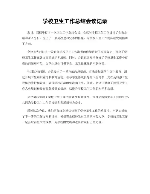 学校卫生工作总结会议记录