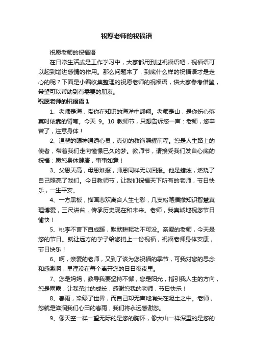祝愿老师的祝福语