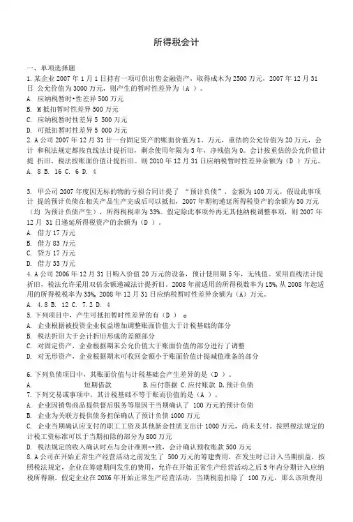 所得税会计答案.doc