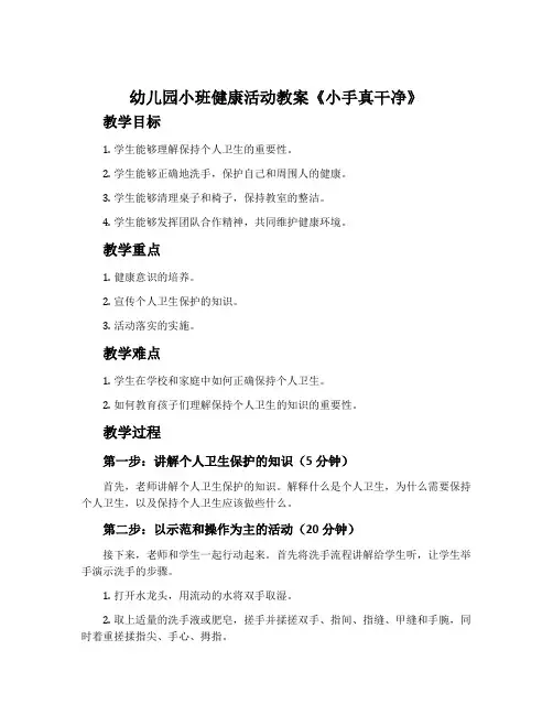 幼儿园小班健康活动教案《小手真干净》