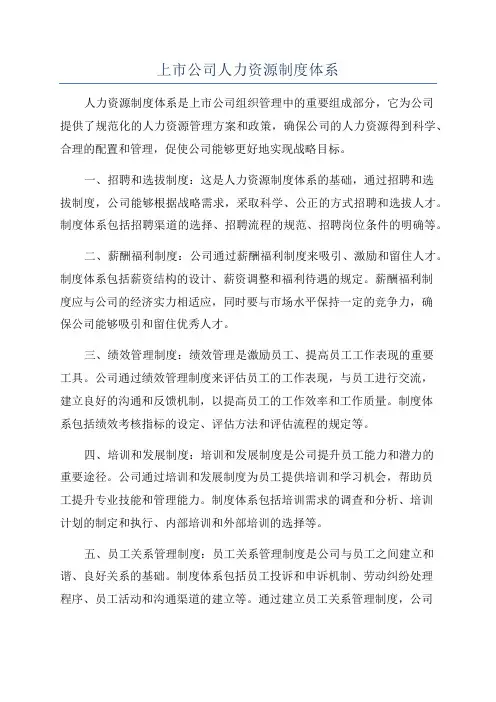 上市公司人力资源制度体系