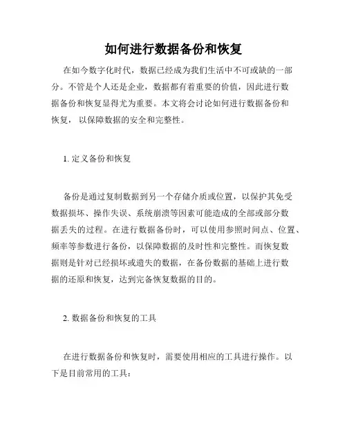 如何进行数据备份和恢复