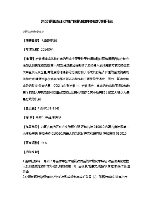 岩浆铜镍硫化物矿床形成的关键控制因素