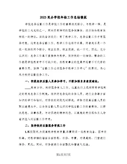 2023民办学校年检工作总结模板(二篇)