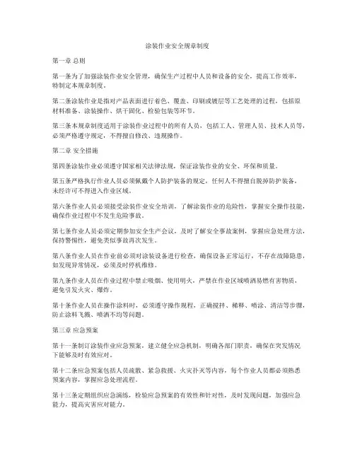 涂装作业安全规章制度