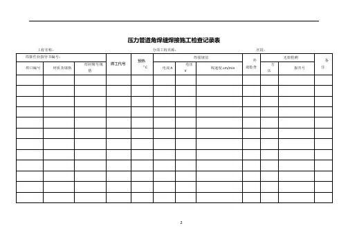 压力管道焊接施工检查记录表