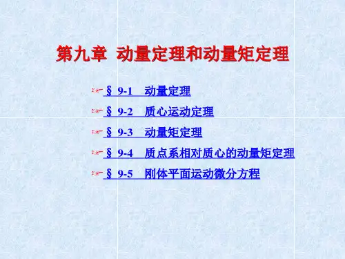 第九章 动量定理和动量矩定理