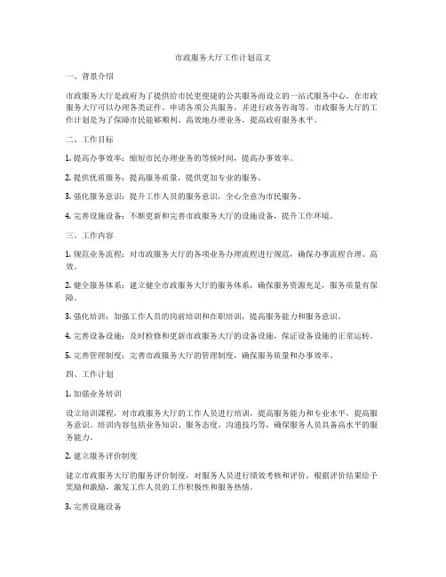 市政服务大厅工作计划范文