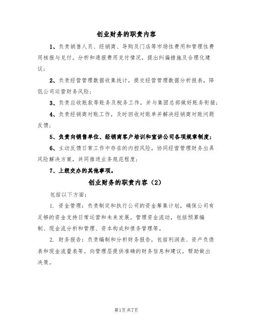 创业财务的职责内容(5篇)