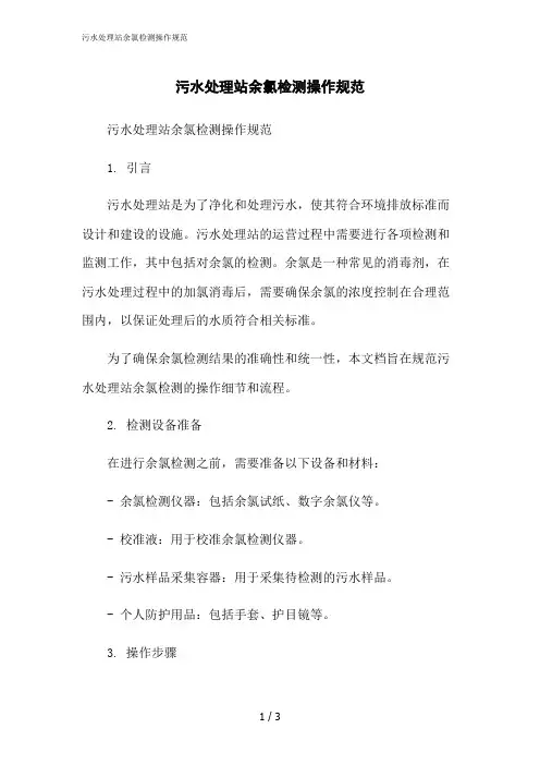 2023修正版污水处理站余氯检测操作规范