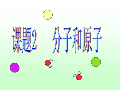 初三化学《分子和原子》PPT课件22