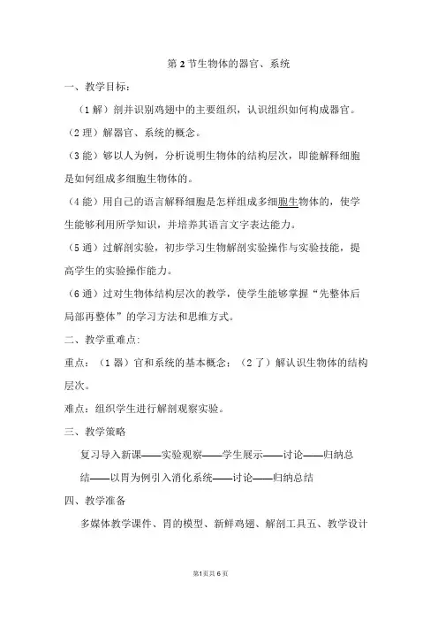 《生物体的器官、系统》教案 北师版生物