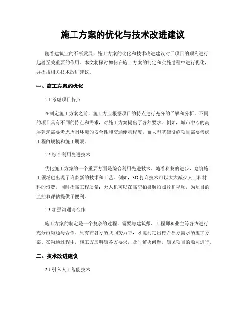 施工方案的优化与技术改进建议