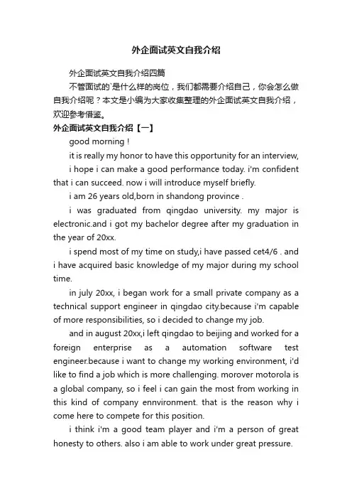 外企面试英文自我介绍四篇