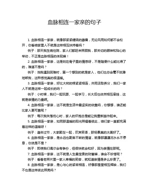 血脉相连一家亲的句子