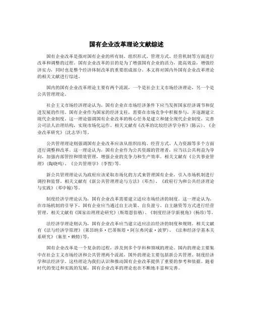 国有企业改革理论文献综述