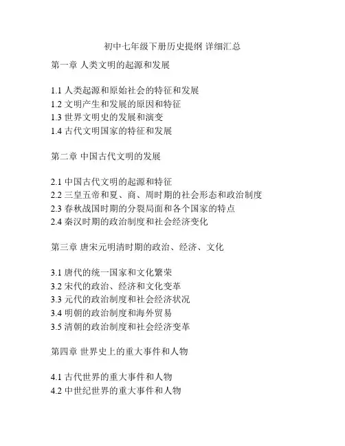初中七年级下册历史提纲 详细汇总