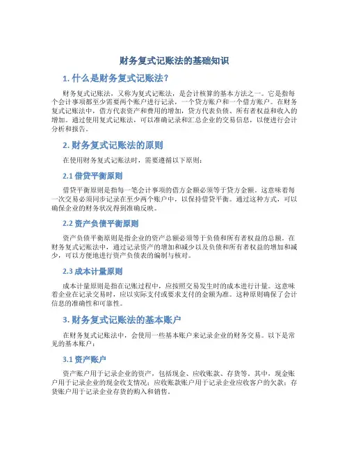 财务复式记账法的基础知识