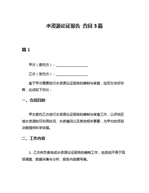 水资源论证报告 合同3篇