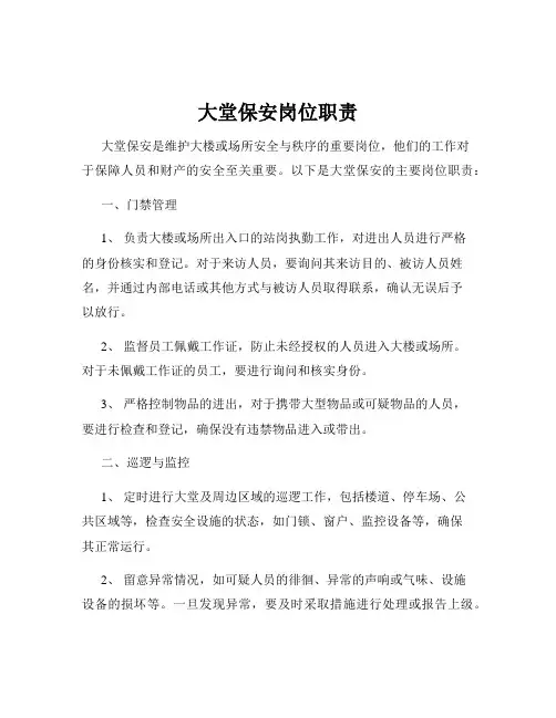 大堂保安岗位职责