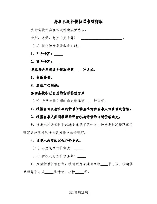 房屋拆迁补偿协议书律师版(三篇)