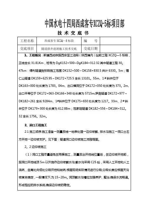 斜井进正洞挑顶施工技术交底