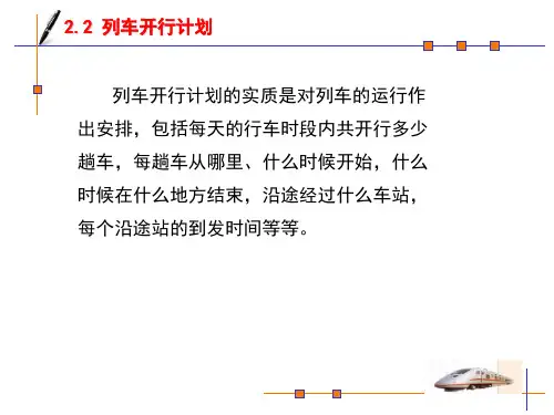 第2章-行车计划管理(2-1全日行车计划)教学教材