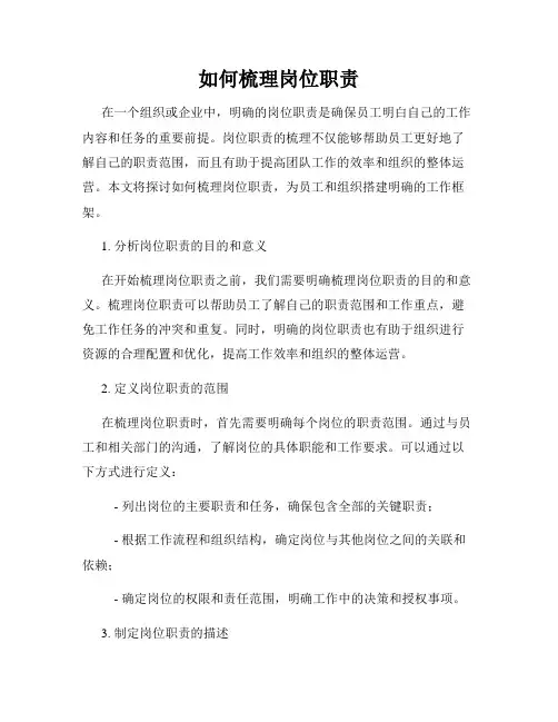 如何梳理岗位职责
