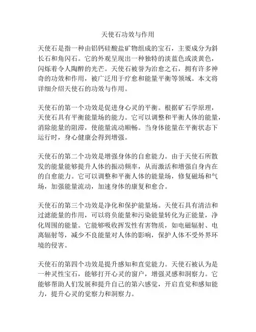 天使石功效与作用