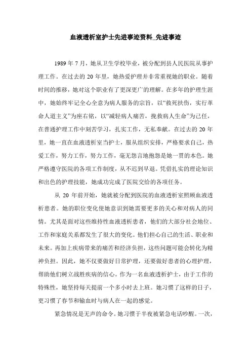 血液透析室护士先进事迹资料_先进事迹.doc