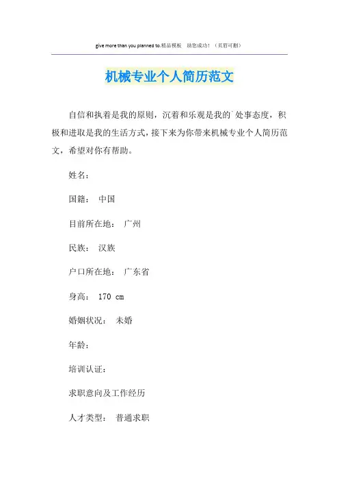 机械专业个人简历范文