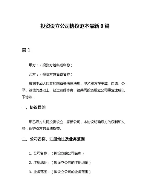 投资设立公司协议范本最新8篇