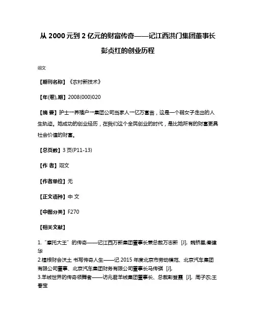 从2000元到2亿元的财富传奇——记江西洪门集团董事长彭贞红的创业历程