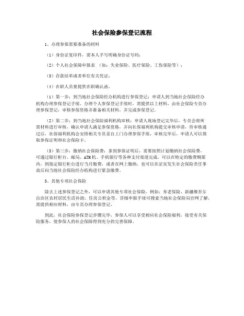 社会保险参保登记流程