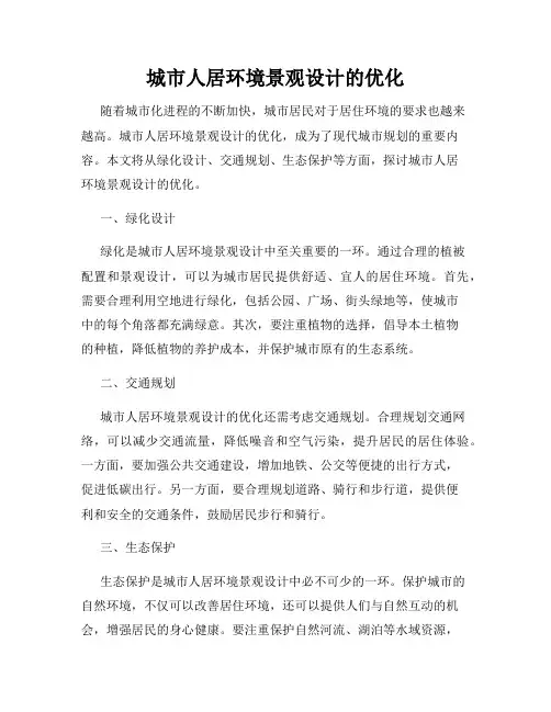城市人居环境景观设计的优化