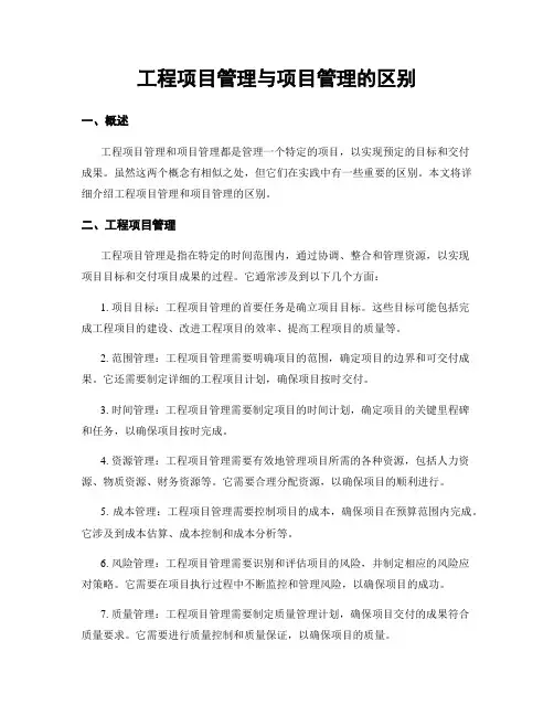 工程项目管理与项目管理的区别