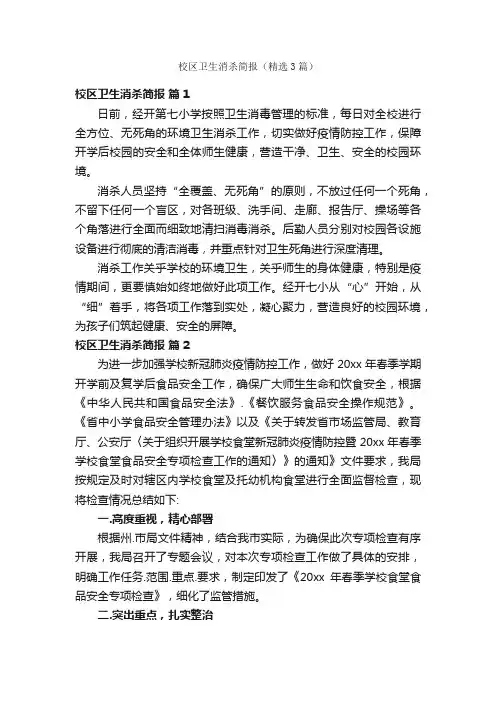 校区卫生消杀简报（精选3篇）