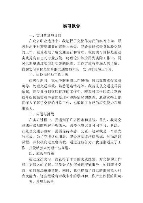 实习报告(交警)
