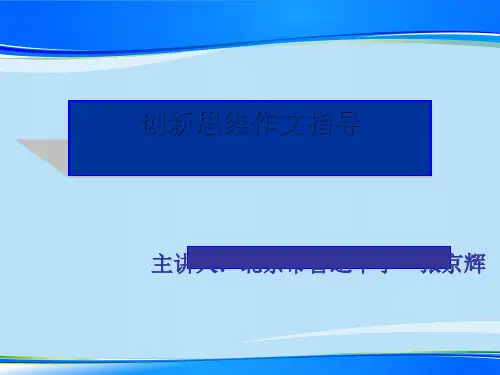 创新思维作文指导【优秀作文】