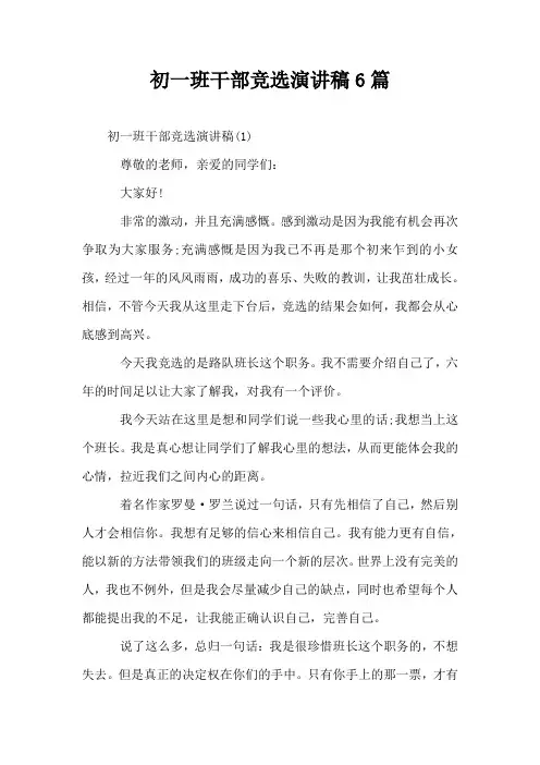 初一班干部竞选演讲稿6篇