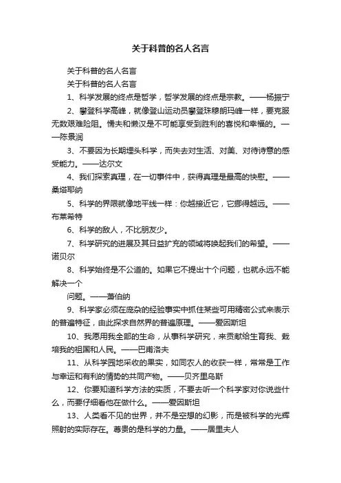关于科普的名人名言