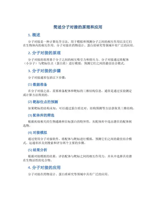 简述分子对接的原理和应用