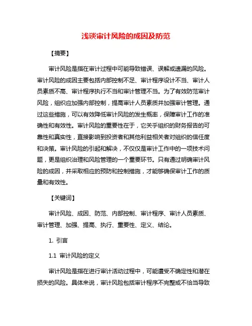 浅谈审计风险的成因及防范