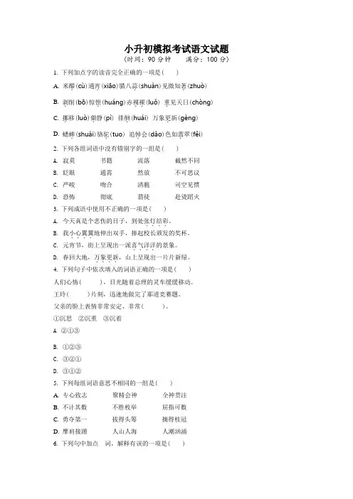 部编版语文六年级小升初《考试试题》含答案解析