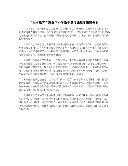 “生本教育”理念下小学数学复习课教学策略分析