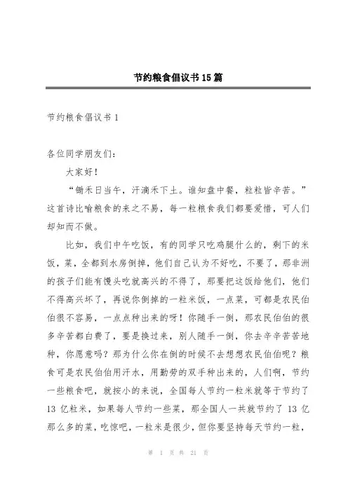 节约粮食倡议书15篇