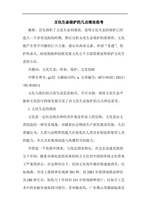 文化生态保护的几点理论思考