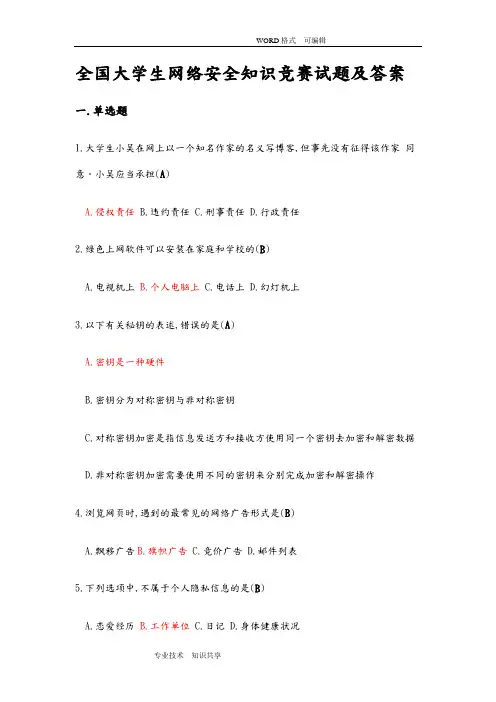 全国大学生网络安全知识竞赛试题库(最新版)