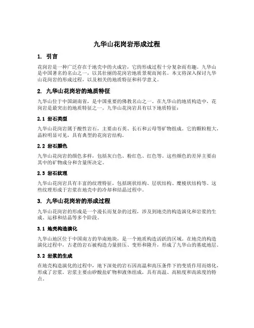 九华山花岗岩形成过程题